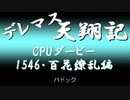 デレマス天翔記・CPUダービー：「百花繚乱」（1546年）パドック