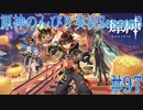 【原神】原神のんびり実況Season3 #97【Genshin Impact】