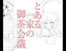 【手書き】【Laughter Land】とある一家の御茶会議