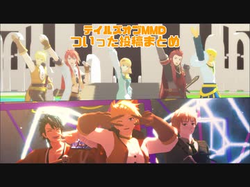 【テイルズオブMMD】ついった動画まとめ２【ジャンル混合あり】