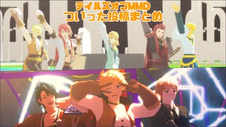 【テイルズオブMMD】ついった動画まとめ２【ジャンル混合あり】