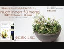 【花職向上】ナーハインネフューレント＜中に導くように＞・基礎③３Chapter4[構成とテクニック]内へ（動き）