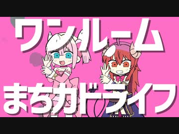 ワンルームまちカドライフ