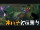 【LoL】案山子射程圏内【きのこ】【実況プレイ】#52-2