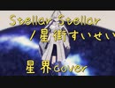 【星界カバー】Stellar Stellar /星街すいせい【CeVIO AI】