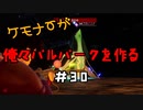 ケモナーが俺々パルパークを作る PalWorld実況プレイ #30