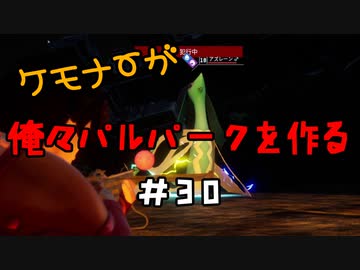 ケモナーが俺々パルパークを作る PalWorld実況プレイ #30