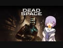 雫ちゃんのゆっくりDead Space.24【VOICEROID実況プレイ】