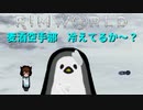 麦酒空手部 冷えてるか～？.mp3【Rimworld淫夢】