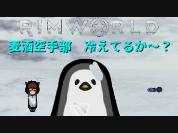 麦酒空手部 冷えてるか～？.mp3【Rimworld淫夢】