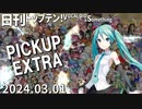 日刊トップテン！VOCALOID＆something【2024.03.01】PICKUP EXTRA（修正前）