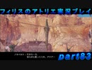 【黒月demons白炎】錬金術と出会い外の世界を旅する少女の物語 part83【フィリスのアトリエDX】