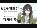 【もしも明日が…。( What if tomorrow...)/わらべ】SynthesizerV 花隈千冬 AI【Hanakuma Chifuyu】【SynthVCoverカバー曲】
