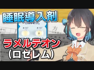 睡眠導入剤「ラメルテオン（ロゼレム）」を解説！　宮舞モカのお薬ラジオ #4【VOICEPEAK解説】