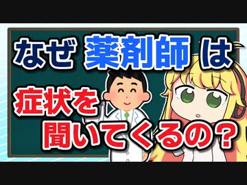 なぜ薬局の薬剤師は症状を聞いてくるのか？ 【VOICEROID解説】薬学解説 #36