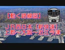 【動く路線図】JR西日本［新快速］上郡〜姫路〜三ノ宮〜大阪〜京都〜大津京〜近江今津