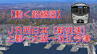 【動く路線図】JR西日本［新快速］上郡〜姫路〜三ノ宮〜大阪〜京都〜大津京〜近江今津