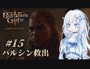 【バルダーズゲート3】雪さんとバルダーズ・ゲート3　Part15【VOICEVOX実況】