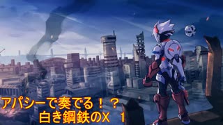 【砂利ガニアーカイブ】アパシーで奏でる！？『白き鋼鉄のX』1