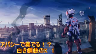 【砂利ガニアーカイブ】アパシーで奏でる！？『白き鋼鉄のX』1