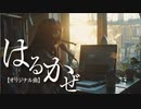 はるかぜ（仮）【オリジナル曲】