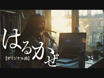 はるかぜ（仮）【オリジナル曲】