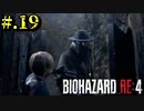 【BIOHAZARD_RE:4】ヘタレが大統領の娘のパンツは見れないけど頑張る【完全初見】#.19