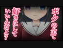 【シチュボ】ヤンデレボクっ娘の監禁告白【男性向け】