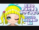 【Live2d】左目のまばたきを作ってみよう@にじコン30に挑戦するぞシリーズNo.3