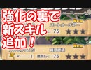 【ゆっくり実況】上方修正の裏で新プレダンがやってきました！？【モンスター娘TD  アップデート情報局3月第1号】