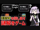 【ミミックロジック】ウソつきミミックを探し出して最強の勇者を目指すゲーム【VOICEROID実況】