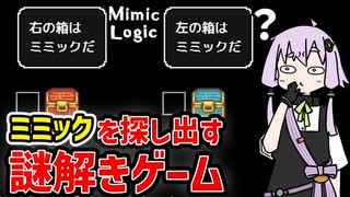 【ミミックロジック】ウソつきミミックを探し出して最強の勇者を目指すゲーム【VOICEROID実況】