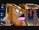 【ゆっくり実況】金セル、シーズン5をどう生きるか・・・【DBTB】