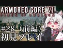 【AC6】初心者レイヴンのルビコン旅　#28（前編）