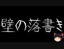 【ゆっくり怪談】一緒に怖い話をしませんか？？その683【洒落怖】