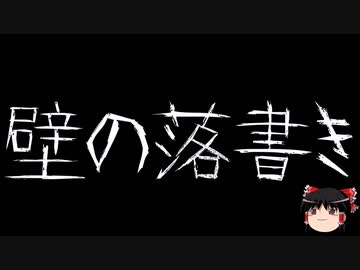 【ゆっくり怪談】一緒に怖い話をしませんか？？その683【洒落怖】