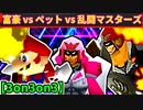 【3on3on3】64スマブラCPUトナメ実況【第二十一回】[準決勝第三試合]