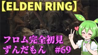 【ELDEN RING】フロム完全初見のずんだもんとエルデンリング#69【ずんだもん実況プレイ】