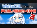 WhiteCULと声に出して読みたい日本語3【VOICEVOX劇場】