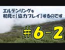 #6-2 エルデンリングを 初見で【協力プレイ】するのです