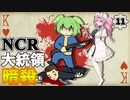 【Fallout: New Vegas MOD】NCR大統領暗殺 #11【VOICEVOX実況】