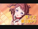 アイマス完全新作発表!!【学マス】『学園アイドルマスター』初公開【アイドルマスター】