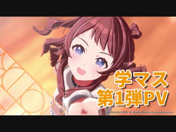 アイマス完全新作発表!!【学マス】『学園アイドルマスター』初公開【アイドルマスター】