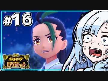 【ポケモンSV】いまさらバイオレット雪さん #16 【VOICEVOX・whitecul実況プレイ】