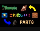 【Terraria実況】探索はまだ終わらない　PART8