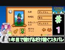 ずんだもんと四国めたんの1年目で稼げるだけ稼ぐスターデューバレー　1話　春：1日目