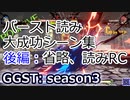 GGST_GI(s3)：バースト読みシーン集/後編：コンボ選択、読みRC Giovanna BURST bait scenes