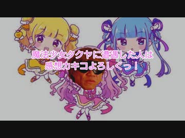 魔法少女タクヤに遭遇した人は感想カキコよろしくっ！