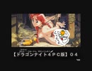 【ドラゴンナイト４ＰＣ版】０４：戦闘が結構シビアなんですけど…