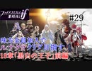 【FEif暗夜王国】18章「黒白の王子」前編/味方全員加入でクリア目指すpart29【ルナクラ】